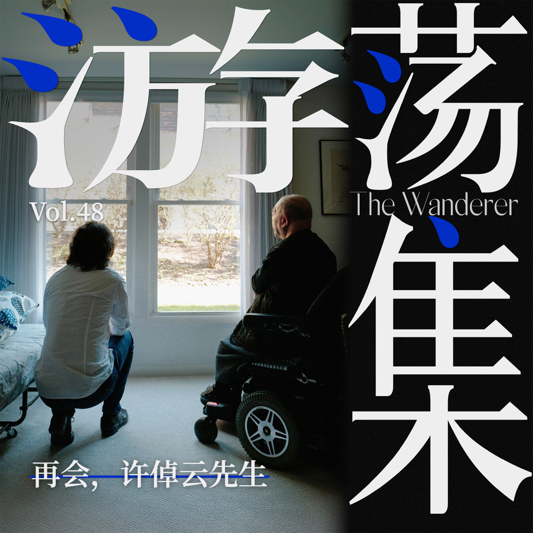 Vol.48 再会,许倬云先生