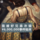 三好人生 - 我被好兄弟诈骗¥6,000,000事件始末