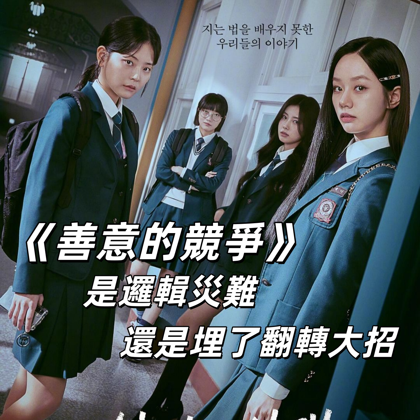 《善意的竞争》是智商灾难还是埋了反转大招（含剧透）！| 深夜电话11-荐剧 episode artwork