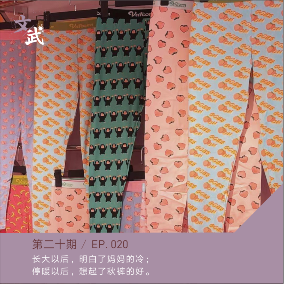EP020 长大以后，明白了妈妈的冷； 停暖以后，想起了秋裤的好。 episode artwork