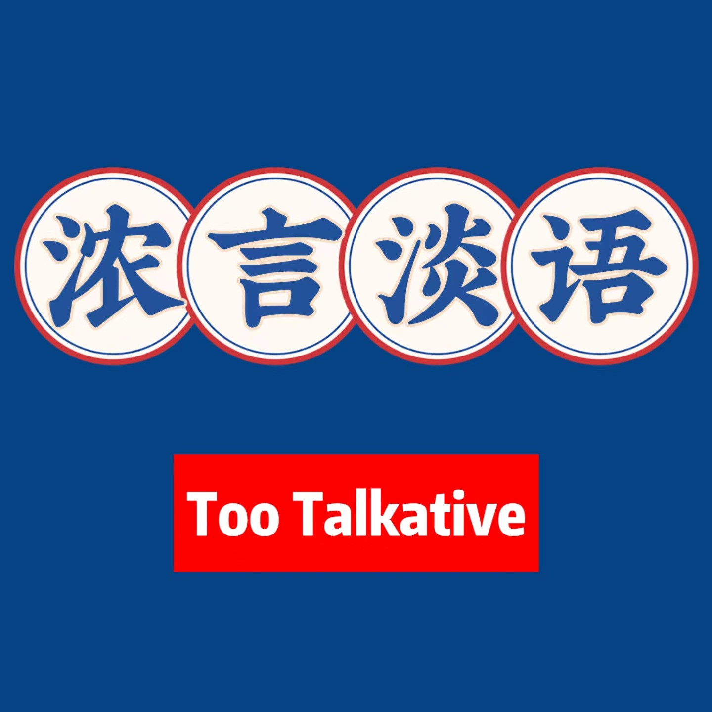 浓言淡语 cover art