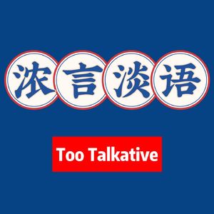 浓言淡语