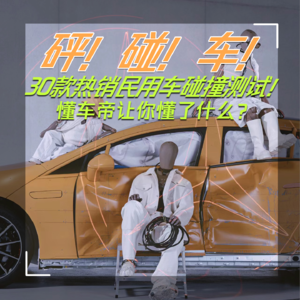 Vol.7 砰！碰！车！：30款热销民用车碰撞测试！懂车帝让你懂了什么？
