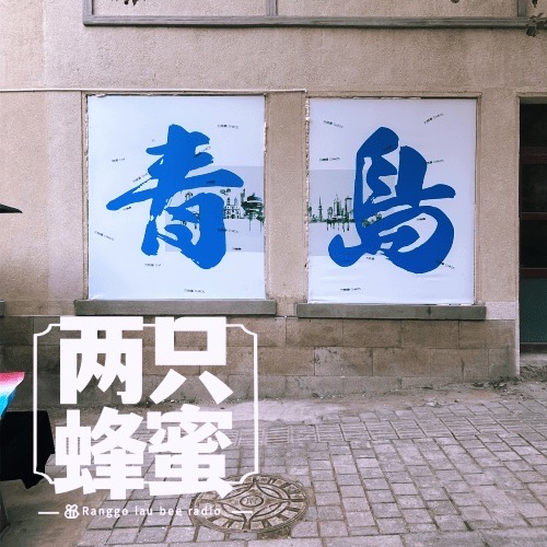 Vol.42 青岛游记（liushuizhang) episode artwork
