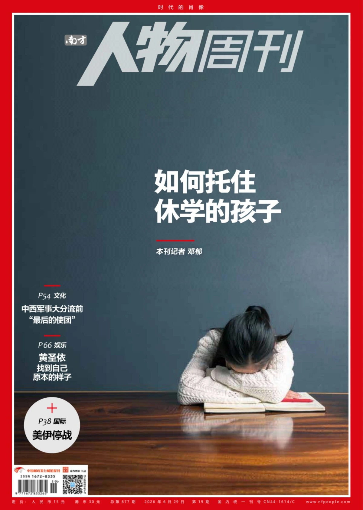南方人物周刊 2026年第17期 PDF
