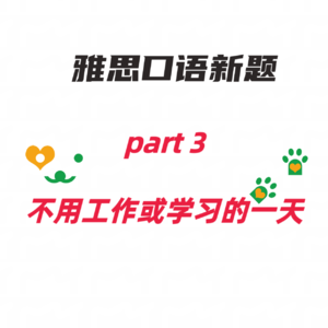雅思口语 part 3 不用工作或者学习的一天
