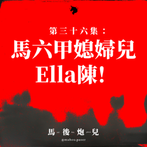 36｜马六甲媳妇儿 - Ella陈✨祝Ella陈嘉桦，生日快乐🎂Happy Birthday🥳