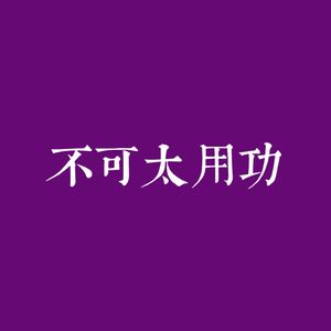 不可太用功