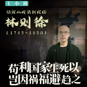 05-林则徐：苟利国家生死以，岂因祸福避趋之