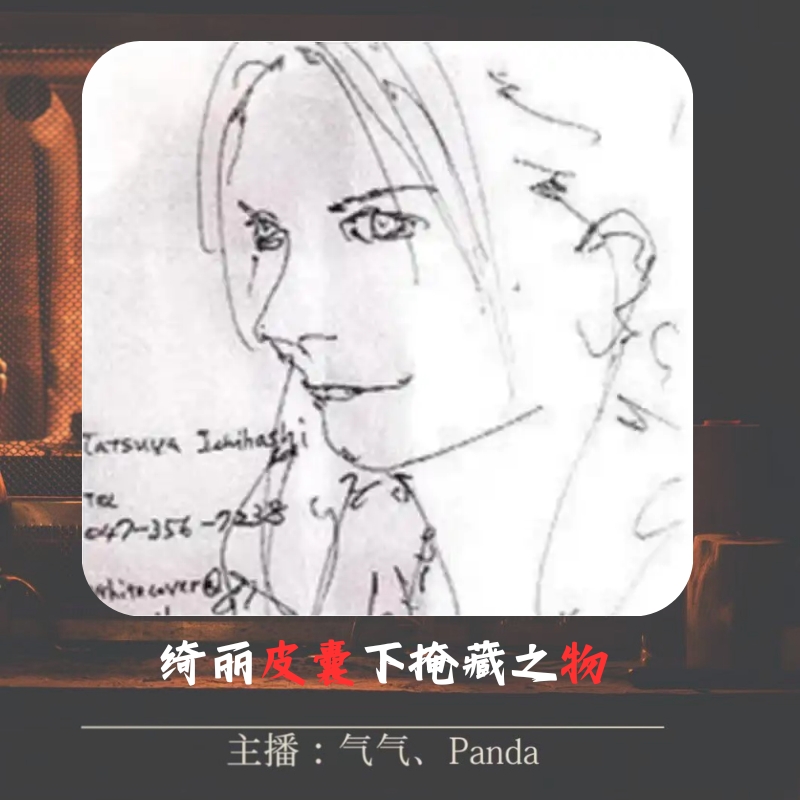 EP.16 绮丽皮囊下掩藏之物：市桥达也奸杀英籍女教师案 episode artwork