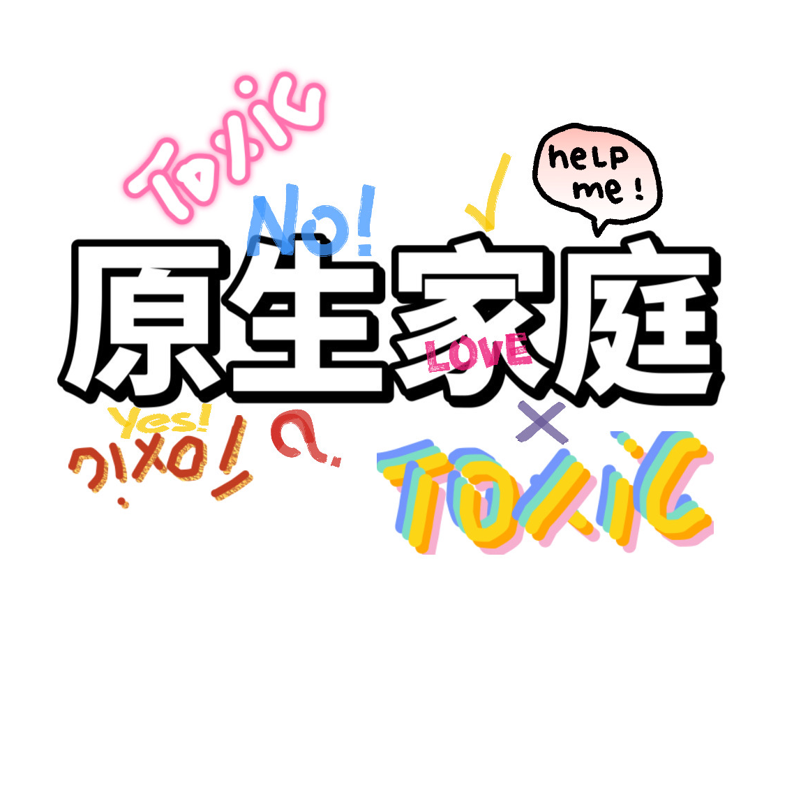 Normal Life12原生家庭：如何修补自己的性格缺陷下集 episode artwork