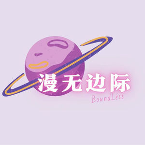 漫无边际 BoundLess