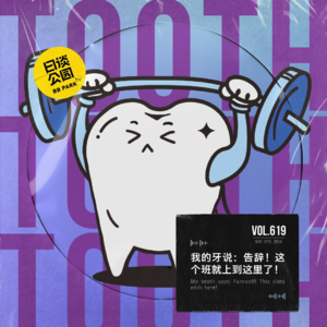 vol.619 我的牙说：告辞！这个班就上到这里了！