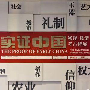 No 80. 何以中国？在上海博物馆一起实证中国