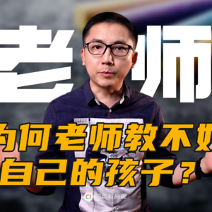 为什么有的老师教不好自己的孩子？