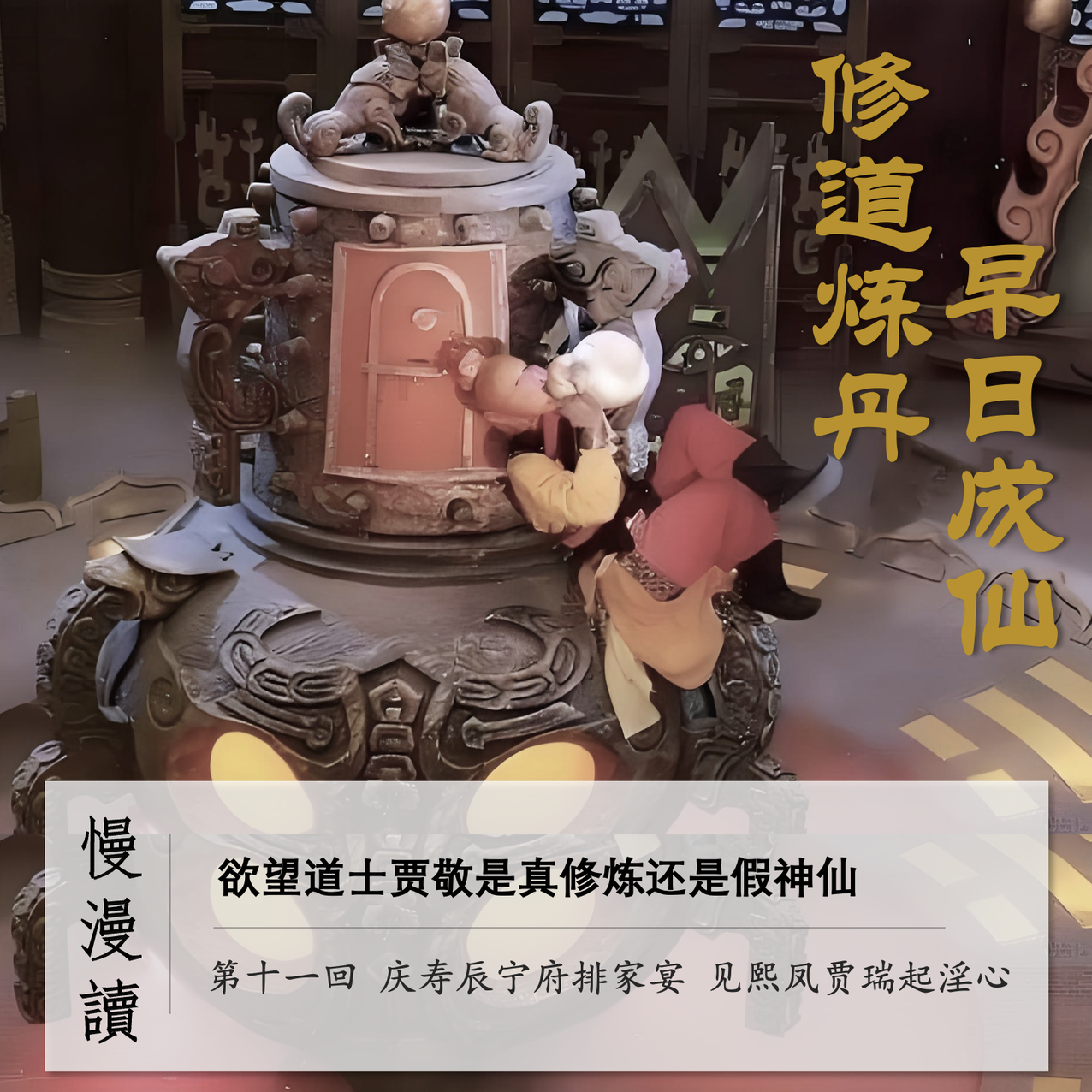 cover of episode 041」欲望道士贾敬是真修炼还是假神仙｜慢漫读11