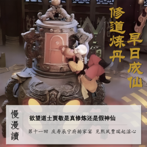 041」欲望道士贾敬是真修炼还是假神仙｜慢漫读11