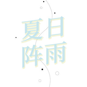 夏日阵雨