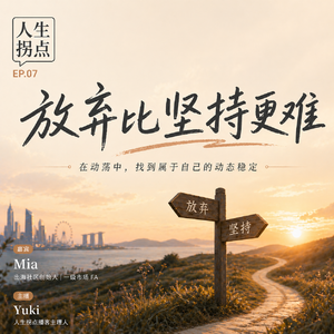 EP07：放弃比坚持更难 - 在动荡中，追寻自己的动态稳定
