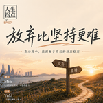 EP07：放弃比坚持更难 - 在动荡中，追寻自己的动态稳定