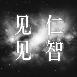 见仁见智