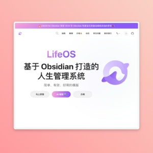 LifeOS高手之路:进阶技巧,让你的第二大脑真正强大