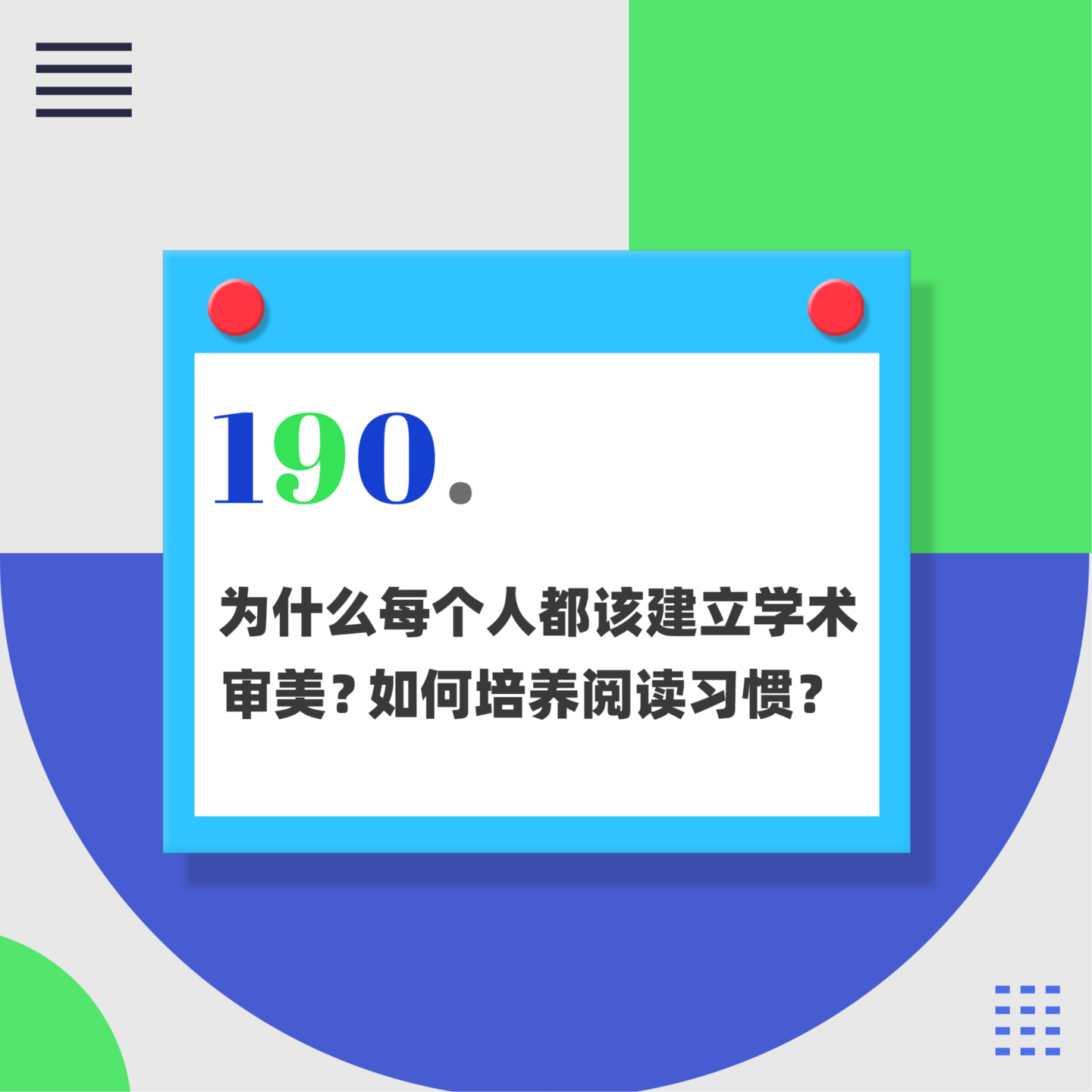 190.为什么每个人都该建立学术审美？如何培养阅读习惯？聊聊如何做研究