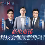 EP50：科技持续“缩圈” 市场分化怎么办？