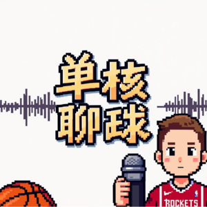 双核对谈：阿德巴约的83分是一场秀