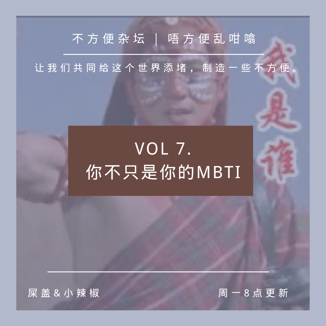 Vol 7. 【MBTI 研究所】你不只是你的MBTI episode artwork