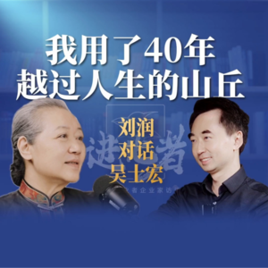 刘润·进化者 | 刘润对谈吴士宏：我用了40年，翻越人生的“山丘”。 #刘润 #吴士宏 #进化者 #人生