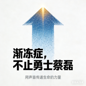 渐冻症，不止勇士蔡磊