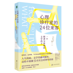 VOL.7《心理诊疗室的24位来客》丨当文学与精神分析相遇,会碰撞出哪种火花?