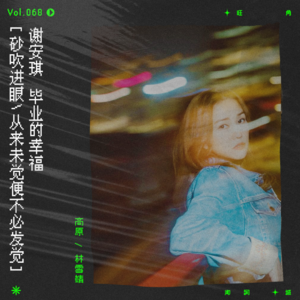 vol.68 谢安琪：“你也许比我幸福，幸福地麻木。”