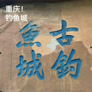 18-重庆 | 合川钓鱼城&北碚曙光食店