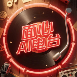 EP01 爸妈的专属AI电台来了！--「面心AI电台」让好文章自己开口