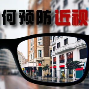 预防孩子近视独家小妙招，看完就发家长群了。