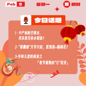 中产标配巴黎水，是污染水制造？窝囊废文学兴起，惹到我=踢棉花？年味儿里的商业之春节催熟的“它”经济｜收工大吉 0205