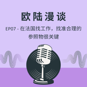 EP07 - 在法国找工作,找准合理的参照物很关键