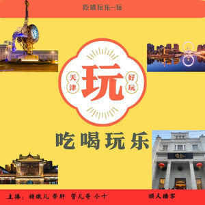 68.吃喝玩乐-“想玩您就来天津”玩