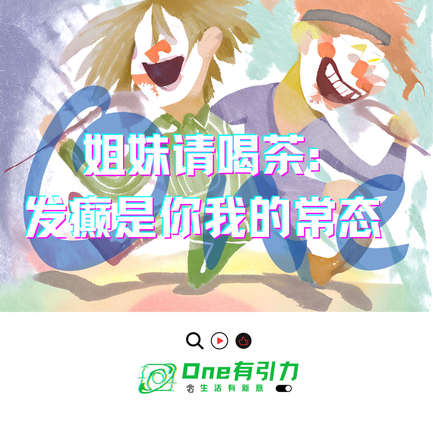 cover of episode 姐妹请喝茶：发癫是你我的常态