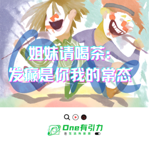 姐妹请喝茶：发癫是你我的常态