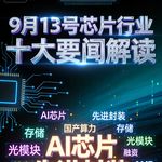 光博会密集发布光模块！芯片行业十大要闻解读 (0913)