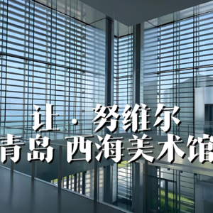 世界级建筑师接活会考虑项目的寿命吗？