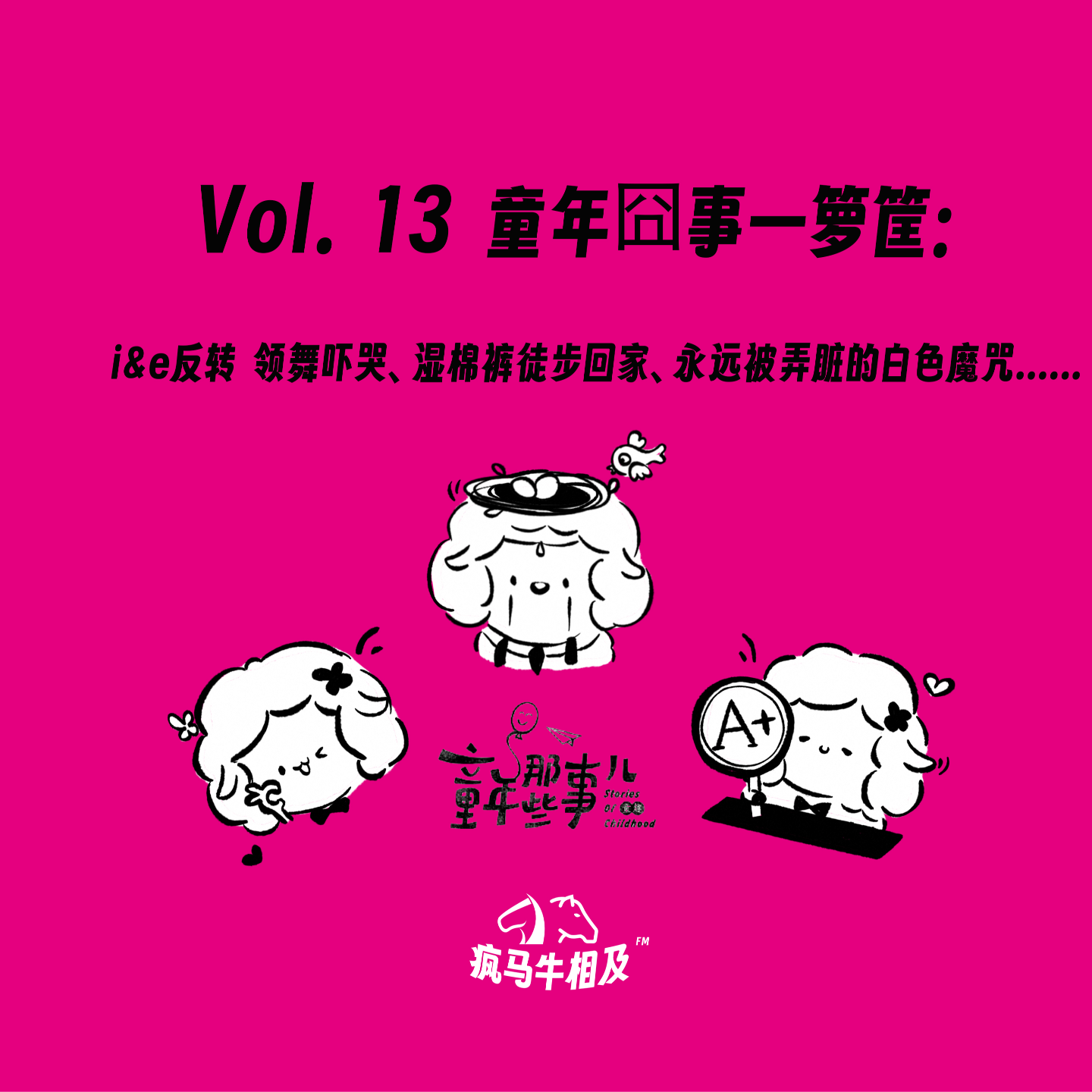 Vol.13 童年囧事一箩筐：i&e反转 领舞吓哭、湿棉裤徒步回家、永远被弄脏的白色魔咒...... episode artwork