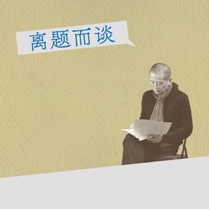 陈丹青·离题而谈
