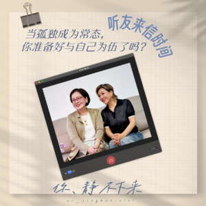 听友来信时间|当孤独成为常态，你准备好与自己为伍了吗？