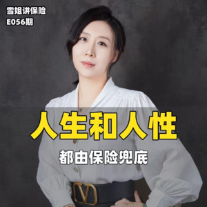 有保险兜底，不怕人生变化