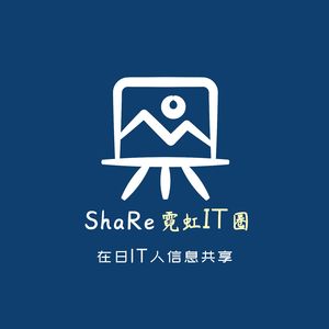 ShaRe霓虹IT圈