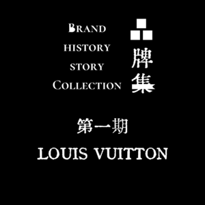 1.LV路易·威登-从徒步470公里的少年到时尚帝国的筑梦人